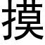 摸 (黑体矢量字库)