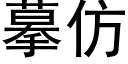 摹仿 (黑体矢量字库)