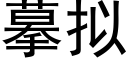 摹拟 (黑體矢量字庫)