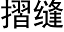 摺缝 (黑体矢量字库)