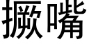 撅嘴 (黑体矢量字库)