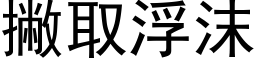 撇取浮沫 (黑体矢量字库)