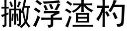 撇浮渣杓 (黑體矢量字庫)