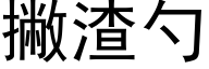 撇渣勺 (黑体矢量字库)