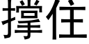 撑住 (黑体矢量字库)