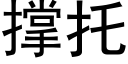 撑托 (黑体矢量字库)