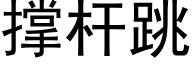 撑杆跳 (黑体矢量字库)