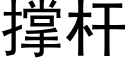 撐杆 (黑體矢量字庫)