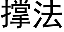 撑法 (黑体矢量字库)