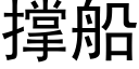 撑船 (黑体矢量字库)