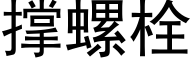 撑螺栓 (黑体矢量字库)