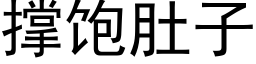 撑饱肚子 (黑体矢量字库)