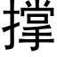 撑 (黑体矢量字库)