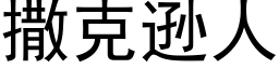 撒克遜人 (黑體矢量字庫)