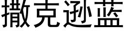 撒克逊蓝 (黑体矢量字库)