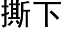 撕下 (黑體矢量字庫)