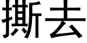 撕去 (黑体矢量字库)