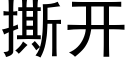 撕開 (黑體矢量字庫)