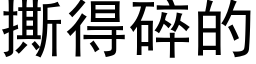 撕得碎的 (黑體矢量字庫)