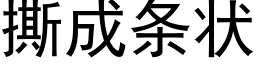 撕成條狀 (黑體矢量字庫)