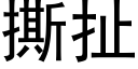 撕扯 (黑體矢量字庫)