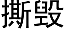 撕毀 (黑體矢量字庫)