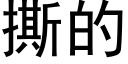 撕的 (黑体矢量字库)