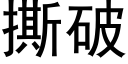 撕破 (黑體矢量字庫)