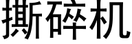 撕碎機 (黑體矢量字庫)