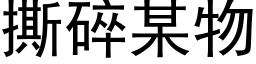 撕碎某物 (黑体矢量字库)