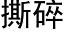 撕碎 (黑體矢量字庫)