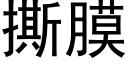 撕膜 (黑體矢量字庫)