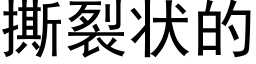 撕裂狀的 (黑體矢量字庫)