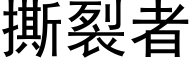 撕裂者 (黑體矢量字庫)