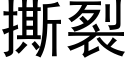 撕裂 (黑體矢量字庫)