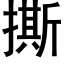 撕 (黑體矢量字庫)