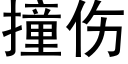 撞伤 (黑体矢量字库)