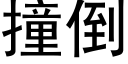 撞倒 (黑体矢量字库)