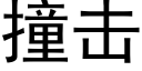 撞擊 (黑體矢量字庫)