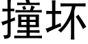 撞坏 (黑体矢量字库)