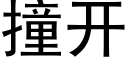 撞开 (黑体矢量字库)