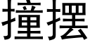 撞摆 (黑体矢量字库)