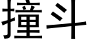 撞斗 (黑体矢量字库)