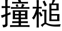 撞槌 (黑體矢量字庫)