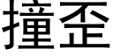 撞歪 (黑体矢量字库)