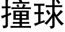 撞球 (黑體矢量字庫)