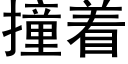 撞着 (黑体矢量字库)