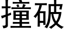 撞破 (黑体矢量字库)