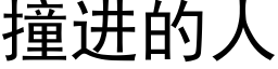 撞进的人 (黑体矢量字库)