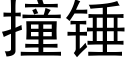 撞錘 (黑體矢量字庫)